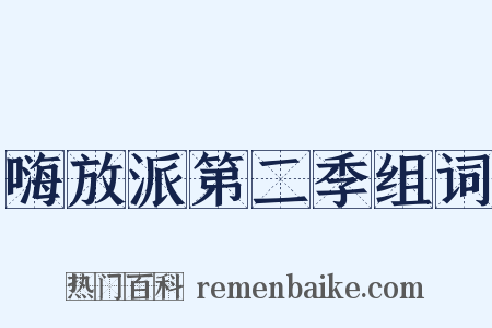 嗨放派第二季组词是什么意思的图片